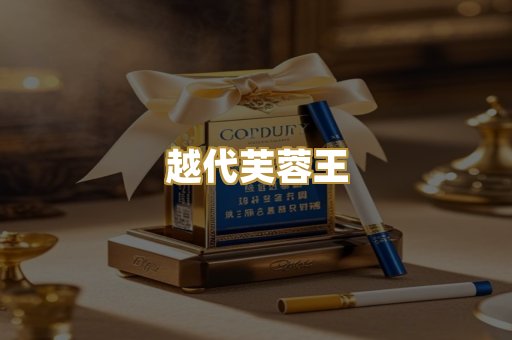 越代芙蓉王